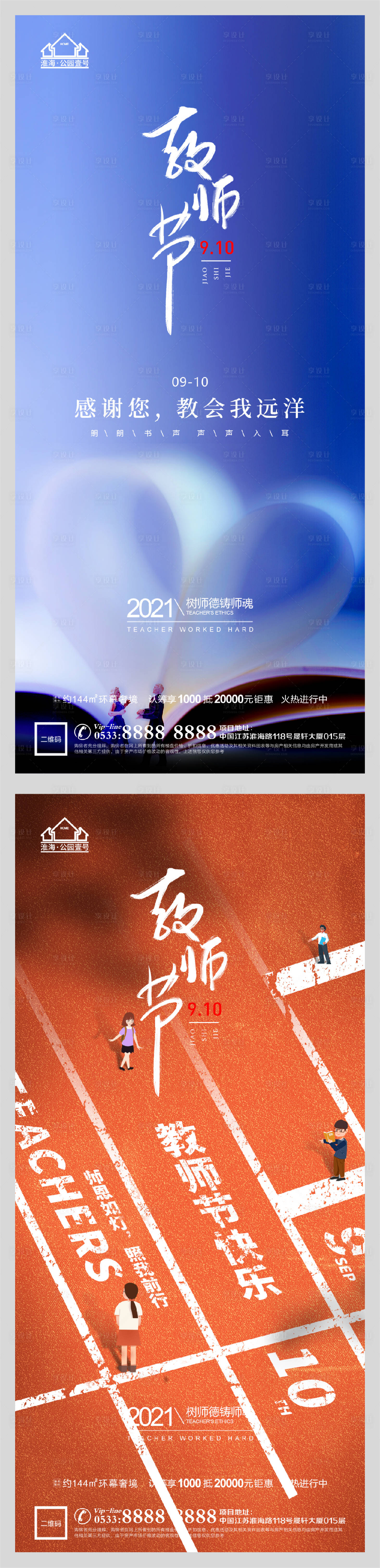 源文件下载【享设计】搜索编号：49130006199009119【地产老师教师节微信H5】