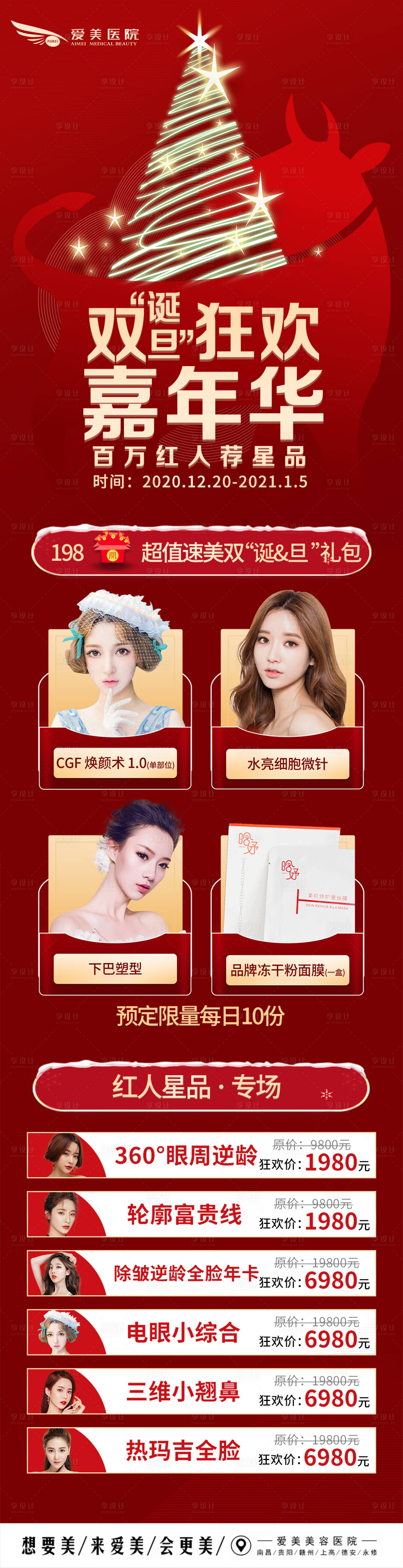 源文件下载【医美双旦活动长图海报】编号：20210806144144792
