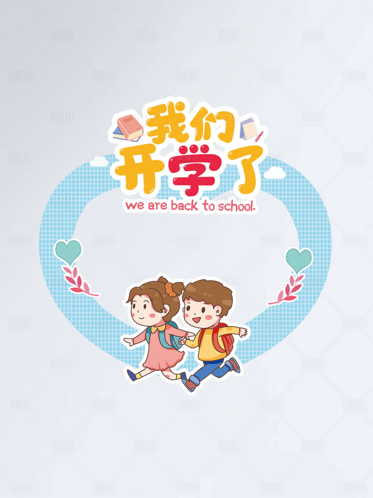 源文件下載【享設(shè)計(jì)】搜索編號：65790006240763864【藍(lán)色小清新我們開學(xué)了童趣拍照相框】