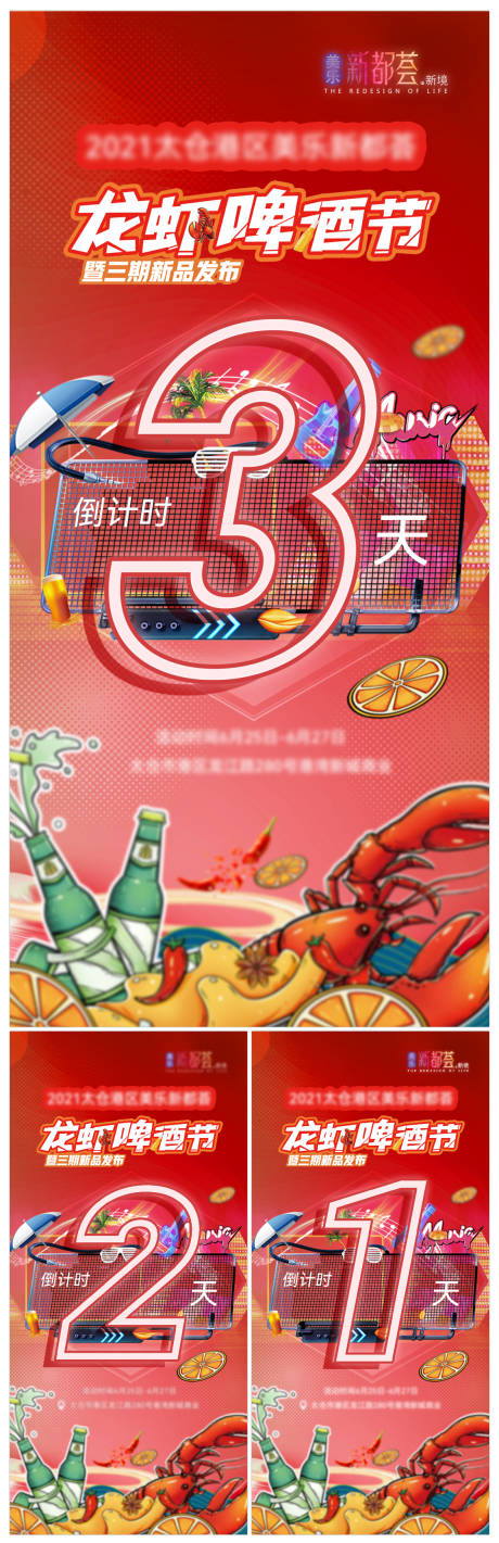 海报龙虾啤酒节倒计时系列海报-源文件【享设计】