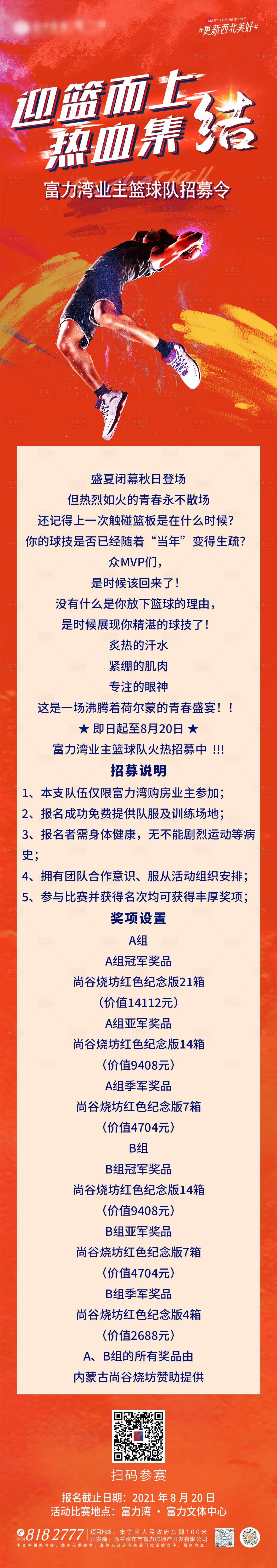 源文件下載【享設(shè)計(jì)】搜索編號(hào)：62110006217174011【籃球比賽招募令長圖海報(bào)】