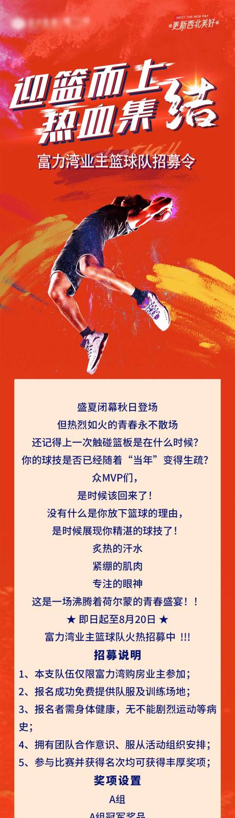 编号：20210826172358259【享设计】源文件下载-篮球比赛招募令长图海报