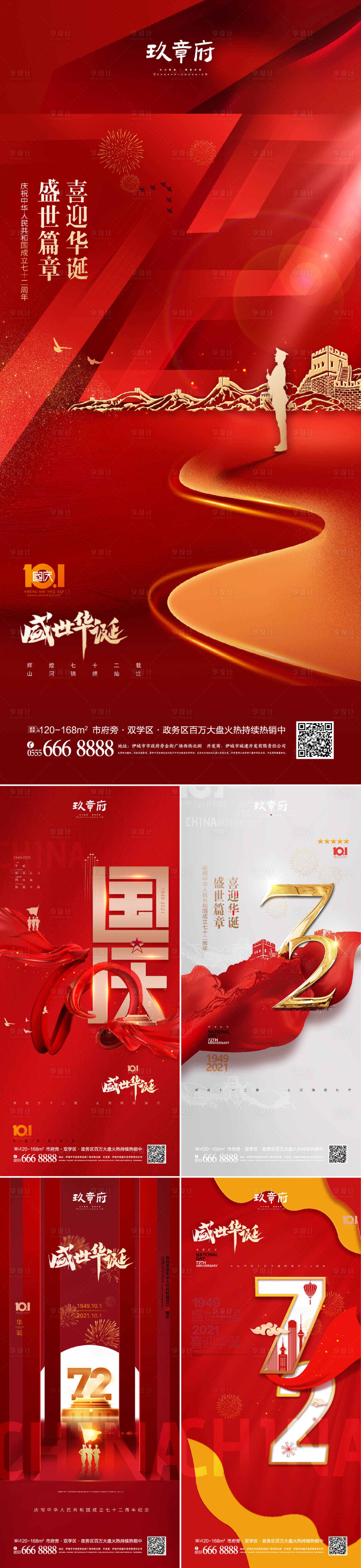 源文件下載【享設計】搜索編號：10320006087645184【國慶節72周年系列海報】