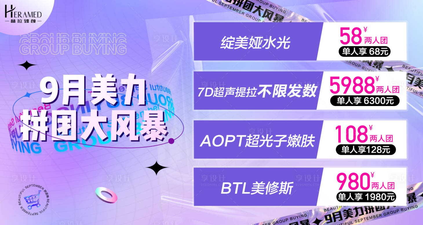 源文件下载【享设计】搜索编号：28730006277667319【9月美力拼团大风暴】