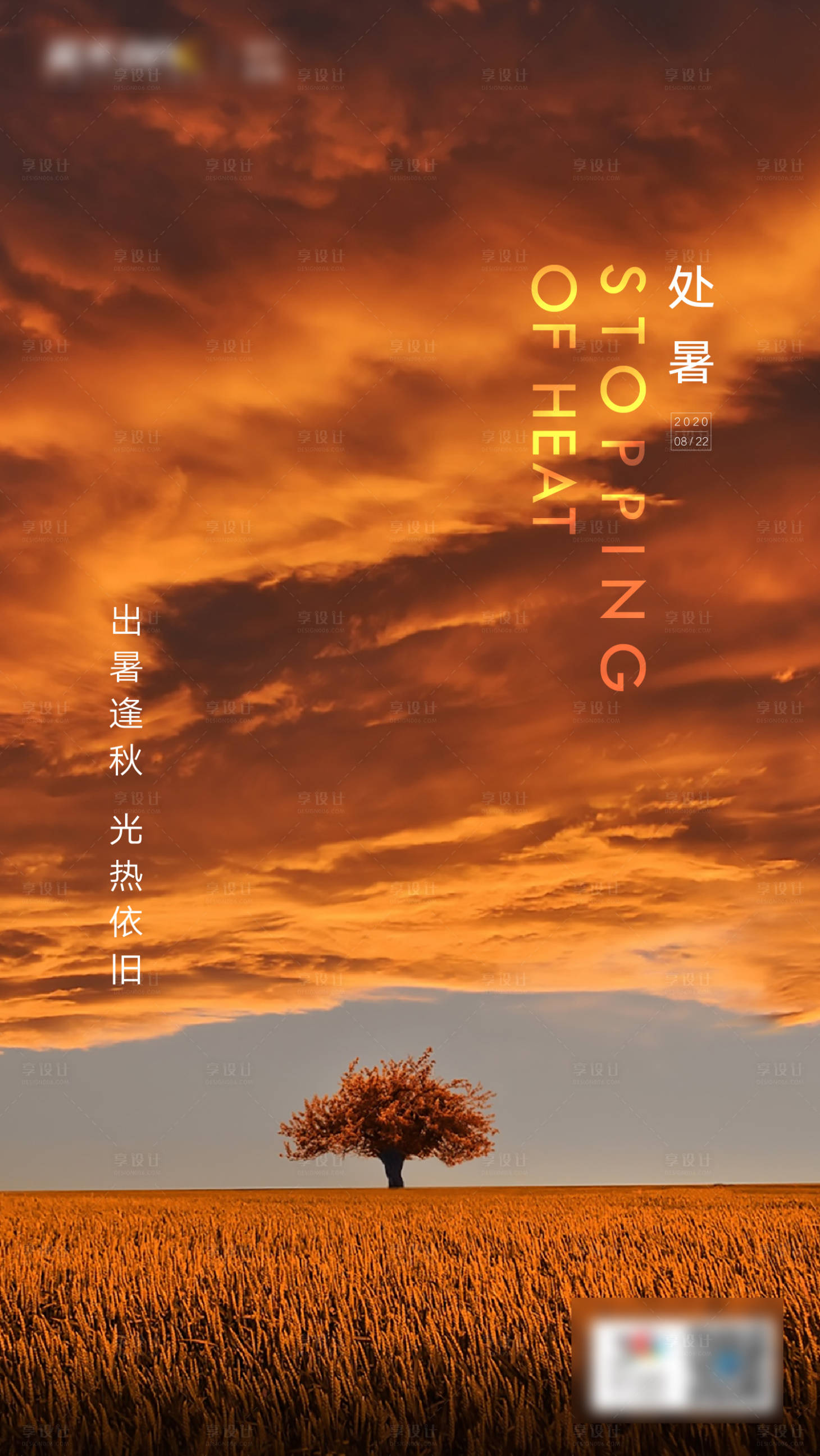 源文件下載【享設計】搜索編號：98070005893398308【處暑節氣海報】