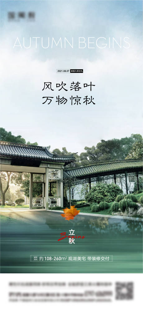 源文件下载【地产立秋节气海报】编号：47940005928315938