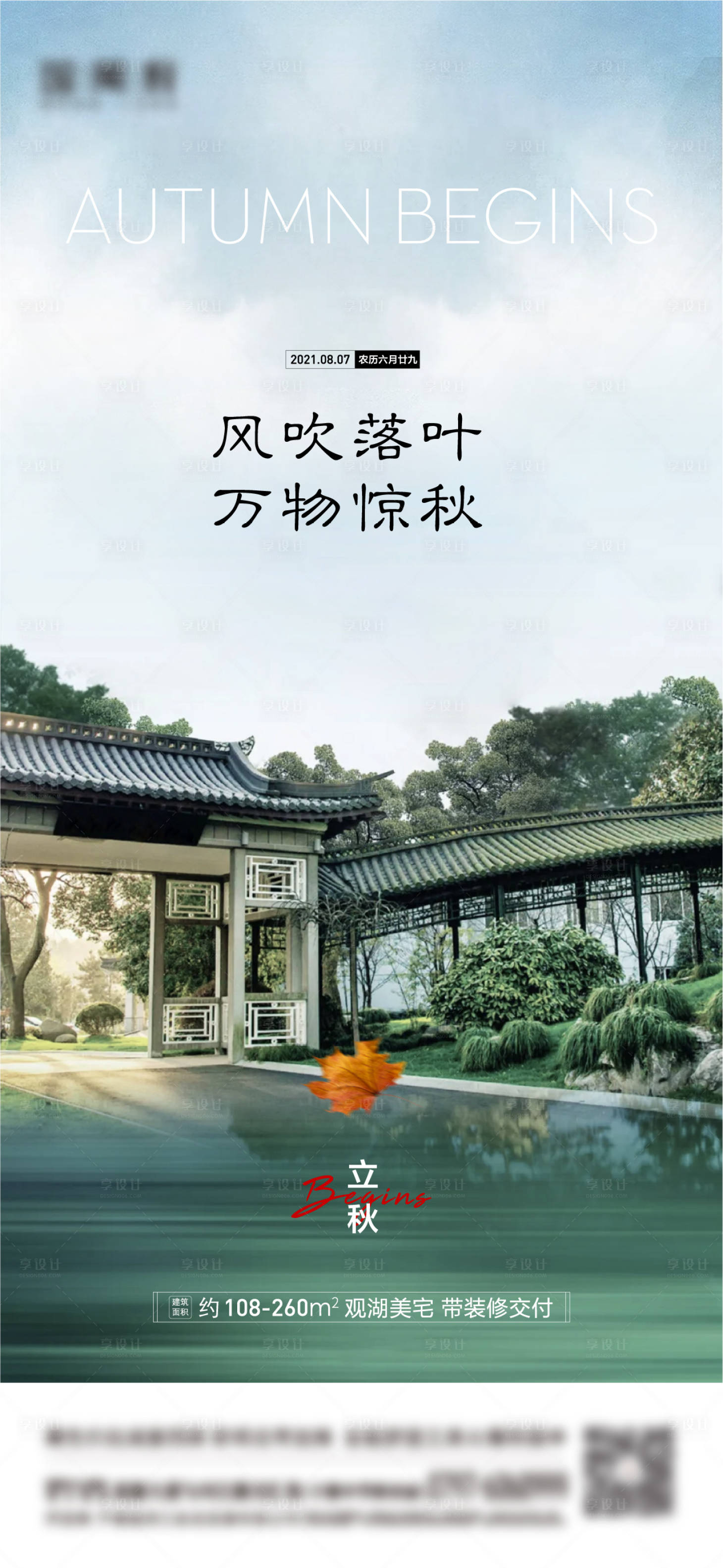 源文件下載【享設計】搜索編號：47940005928315938【地產立秋節氣海報】