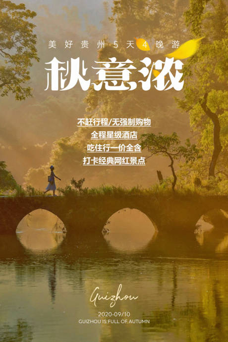 源文件下载【贵州秋季旅游海报】编号：89920006201431893