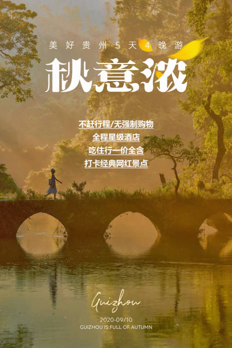 贵州秋季旅游海报-源文件【享设计】