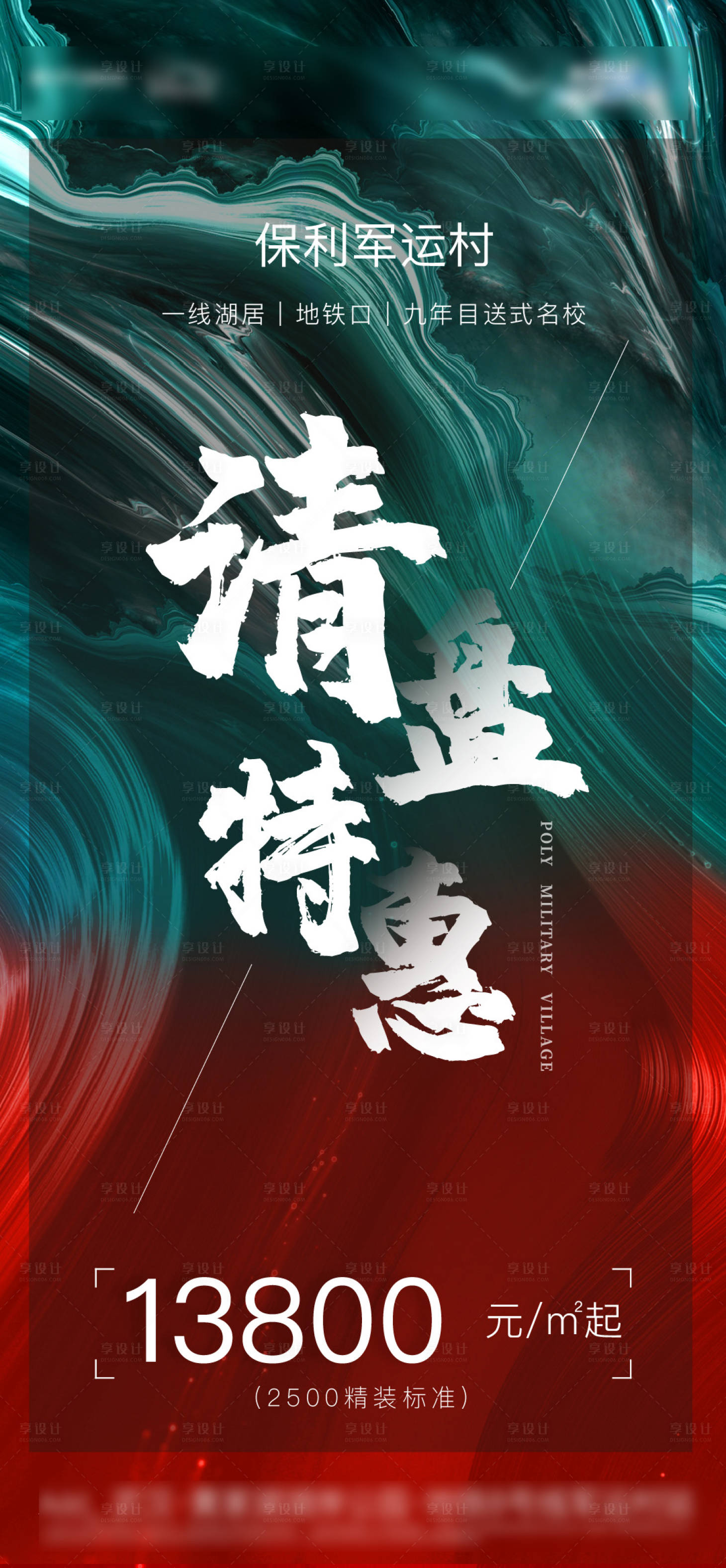 源文件下載【享設計】搜索編號：18980006179076446【清盤海報】