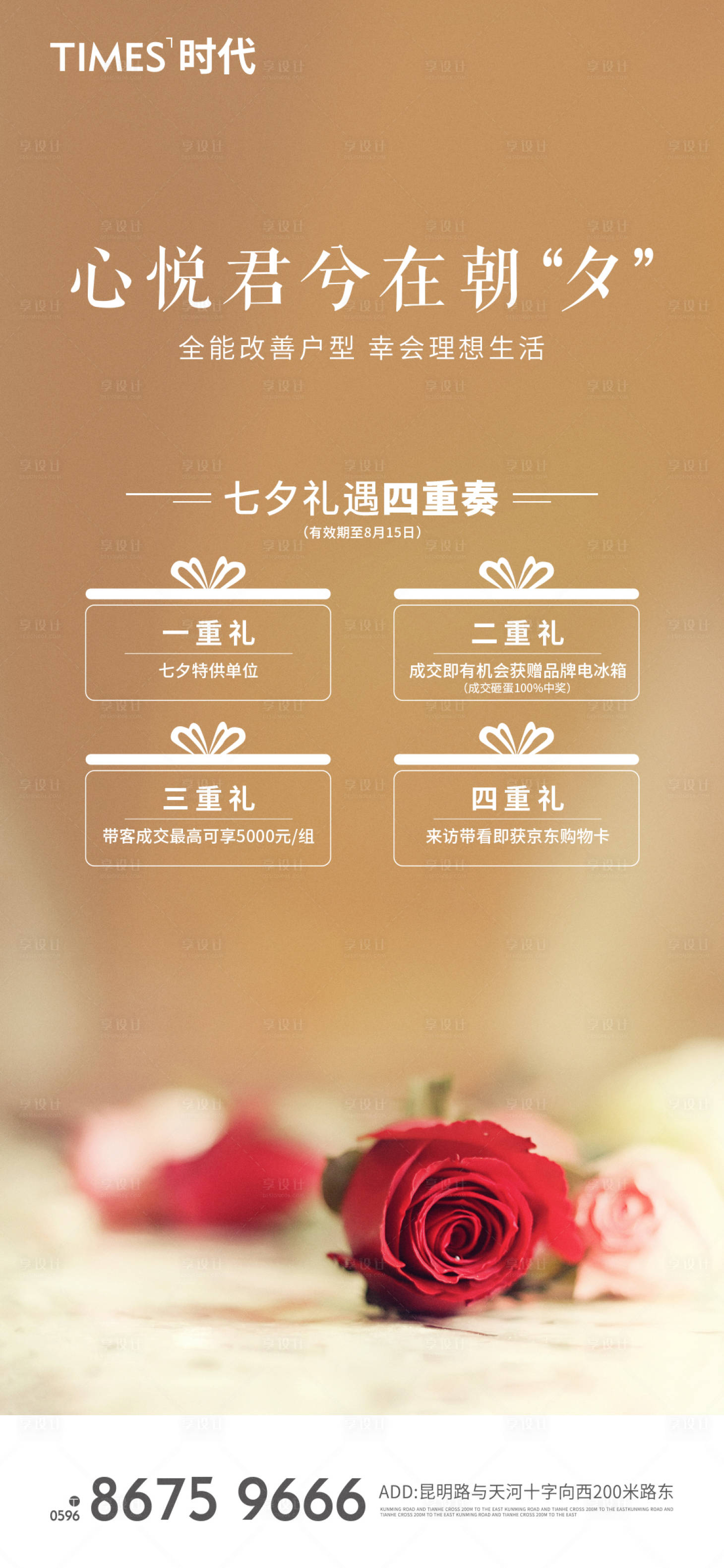 源文件下载【享设计】搜索编号：65900006006685070【地产七夕四重礼海报】
