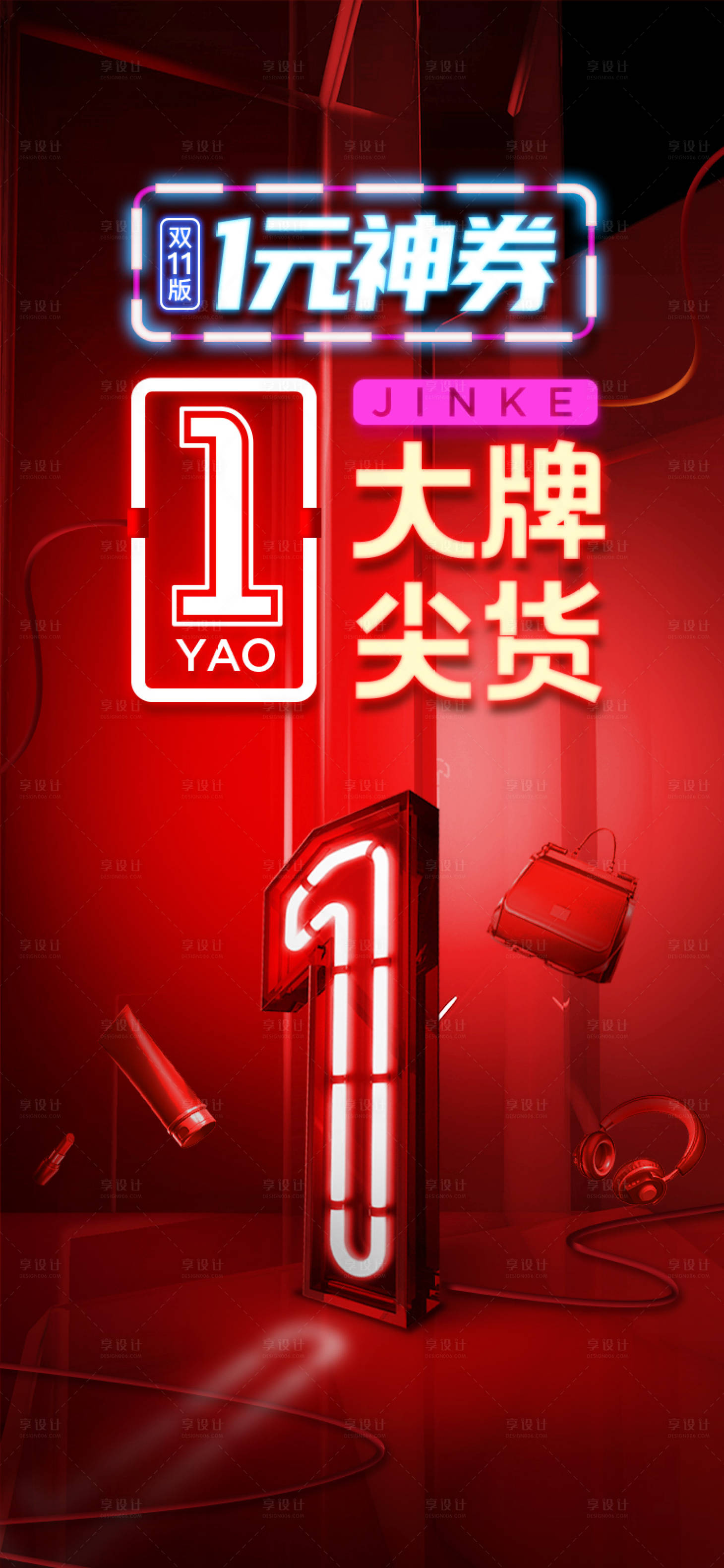 源文件下载【享设计】搜索编号：78260006068017917【霓虹1元活动海报】