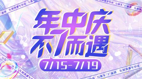 源文件下載【年中慶流體活動展板】編號：89000005848956884