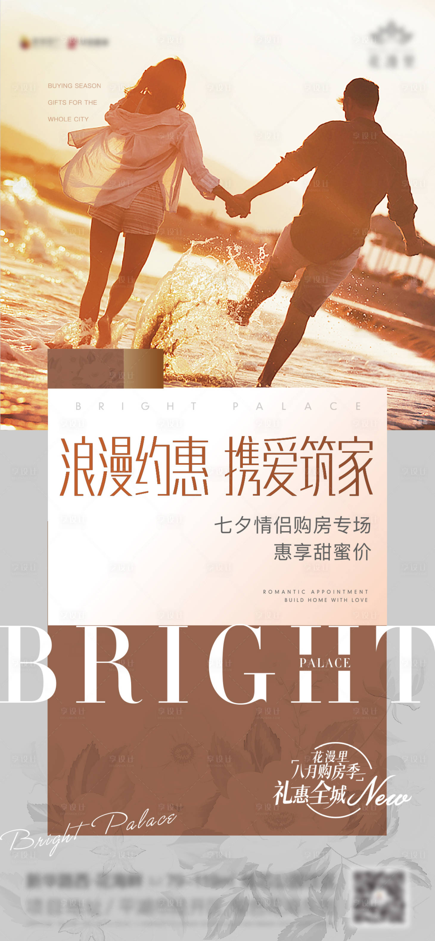 源文件下载【浪漫约惠携爱筑家购房活动海报】编号：43490006126219172