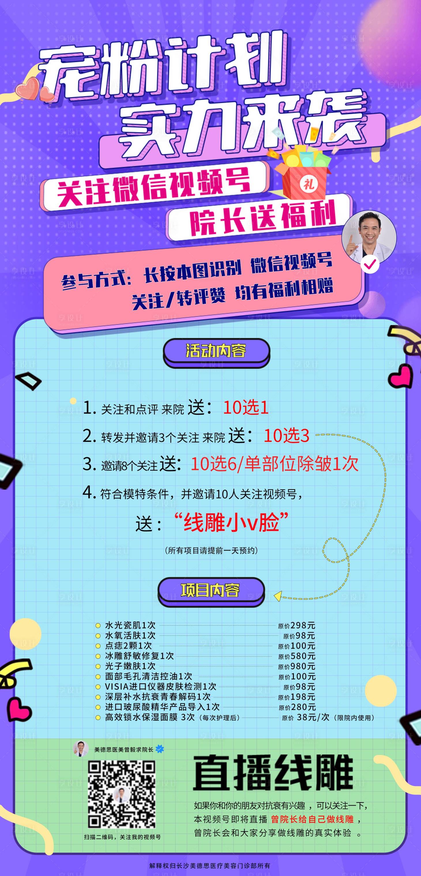 源文件下载【医美朋友圈转发宠粉活动海报】编号：90950006268184972