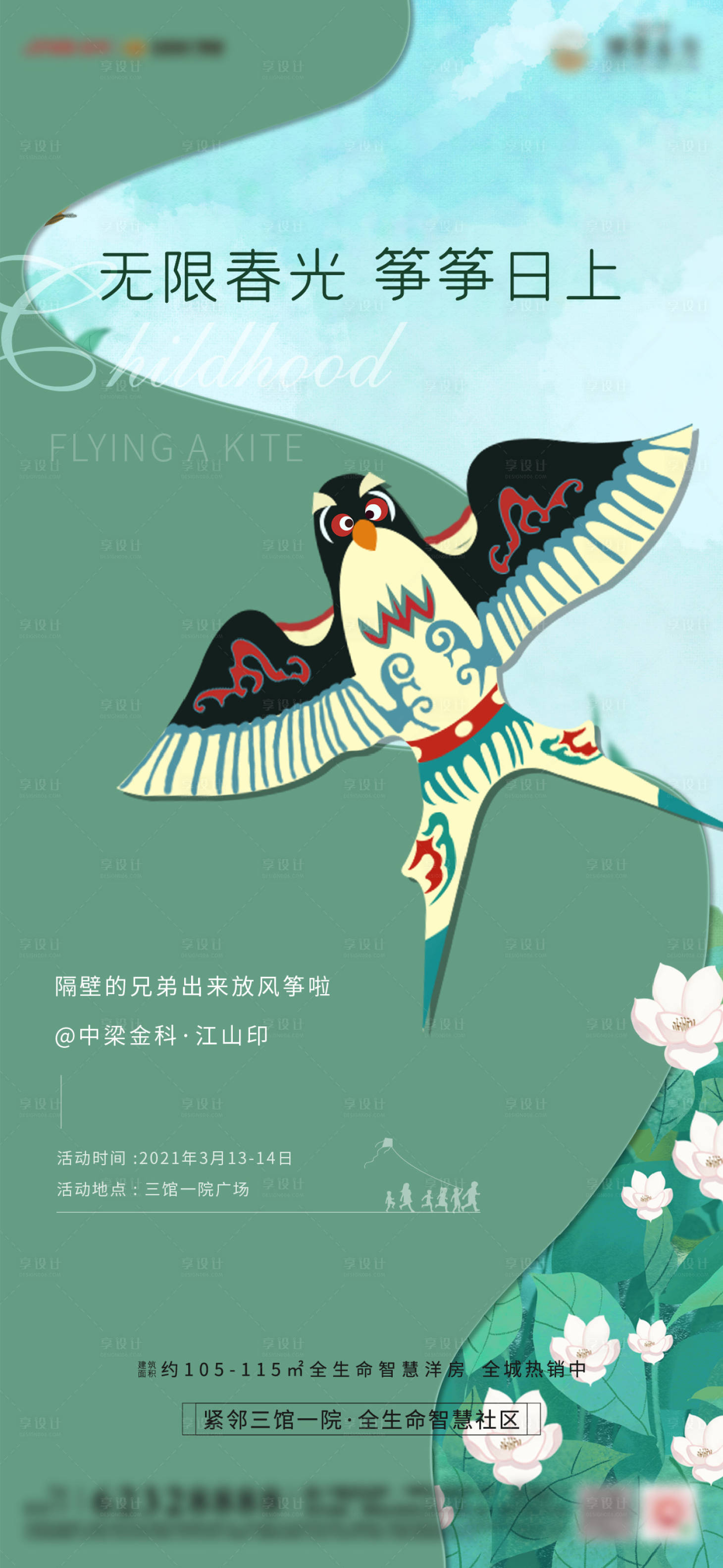 源文件下载【享设计】搜索编号：69910006163028479【地产风筝活动单图】