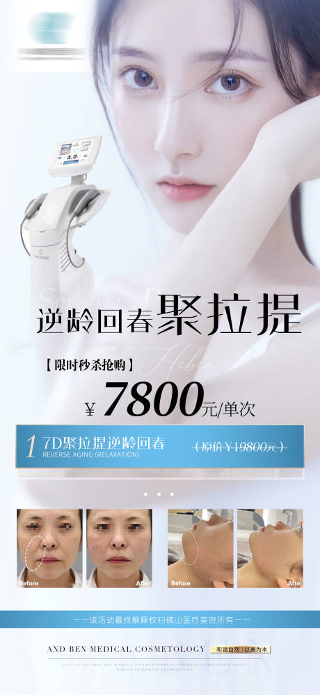 源文件下載【享設計】搜索編號：54440006010982278【醫美整形7D海報】