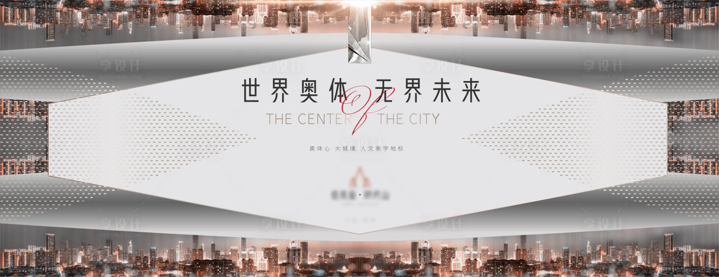 源文件下载【享设计】搜索编号：56580006054437403【房地产城市价值点广告展板】