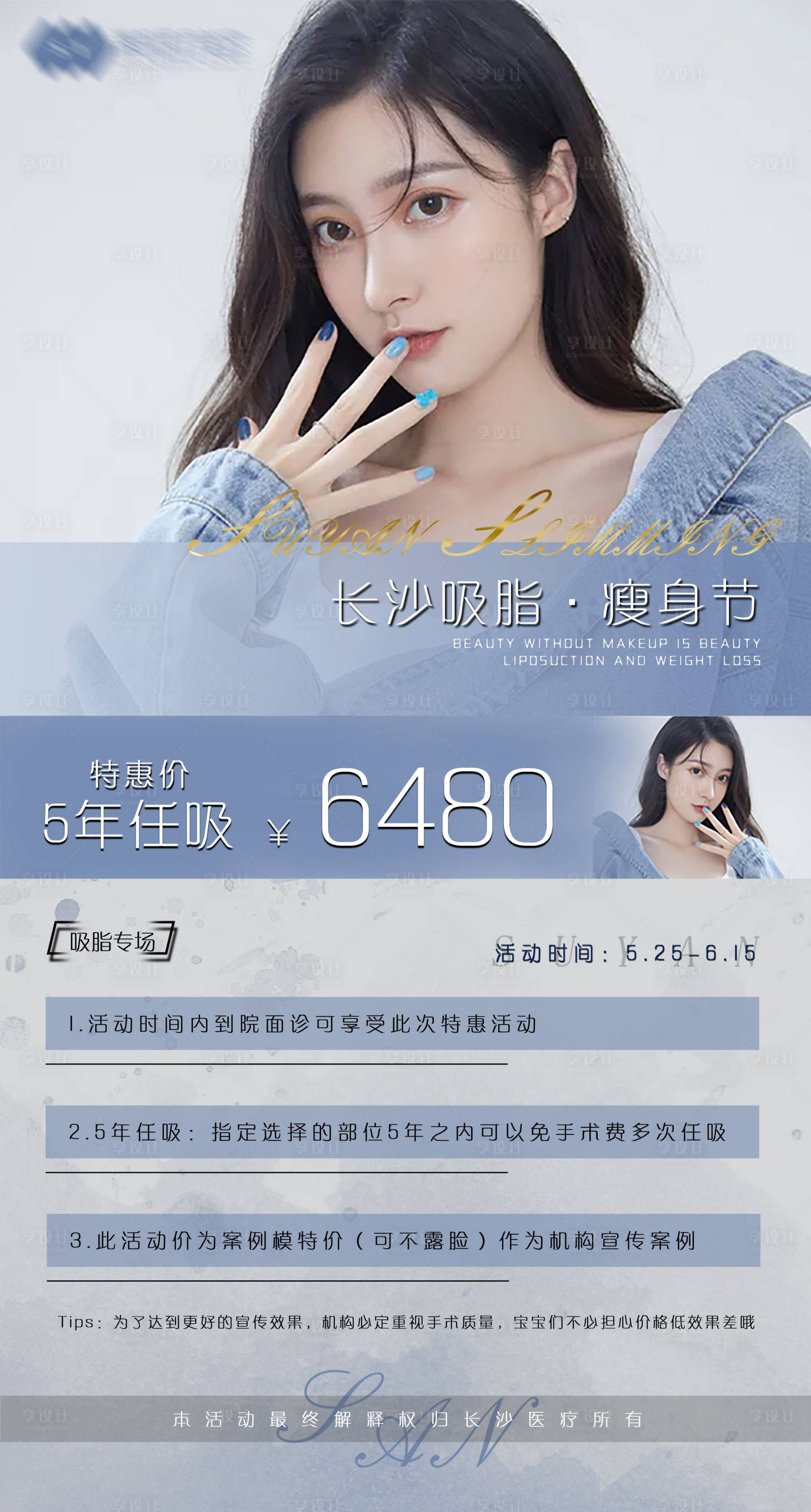 源文件下載【享設(shè)計(jì)】搜索編號(hào)：32490006123989519【醫(yī)美吸脂瘦身節(jié)海報(bào)】