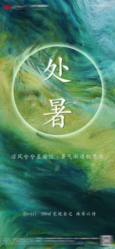 源文件下载【地产二十四节气处暑刷屏海报】编号：56190006036403128