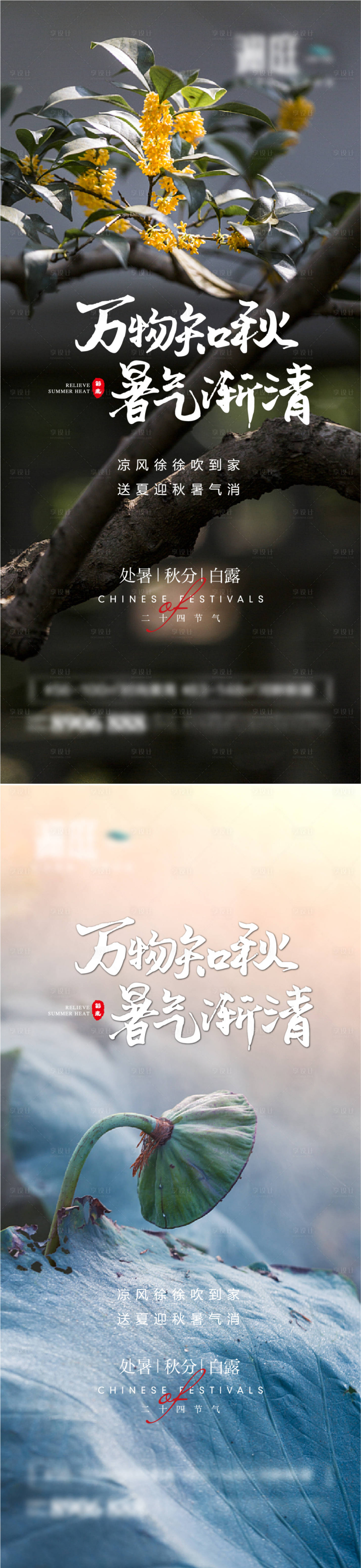 源文件下載【享設計】搜索編號：72550006034364263【處暑白露秋分節氣海報】