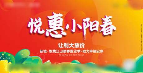 源文件下載【享設(shè)計(jì)】搜索編號(hào)：11340006035354755【地產(chǎn)促銷優(yōu)惠海報(bào)展板】