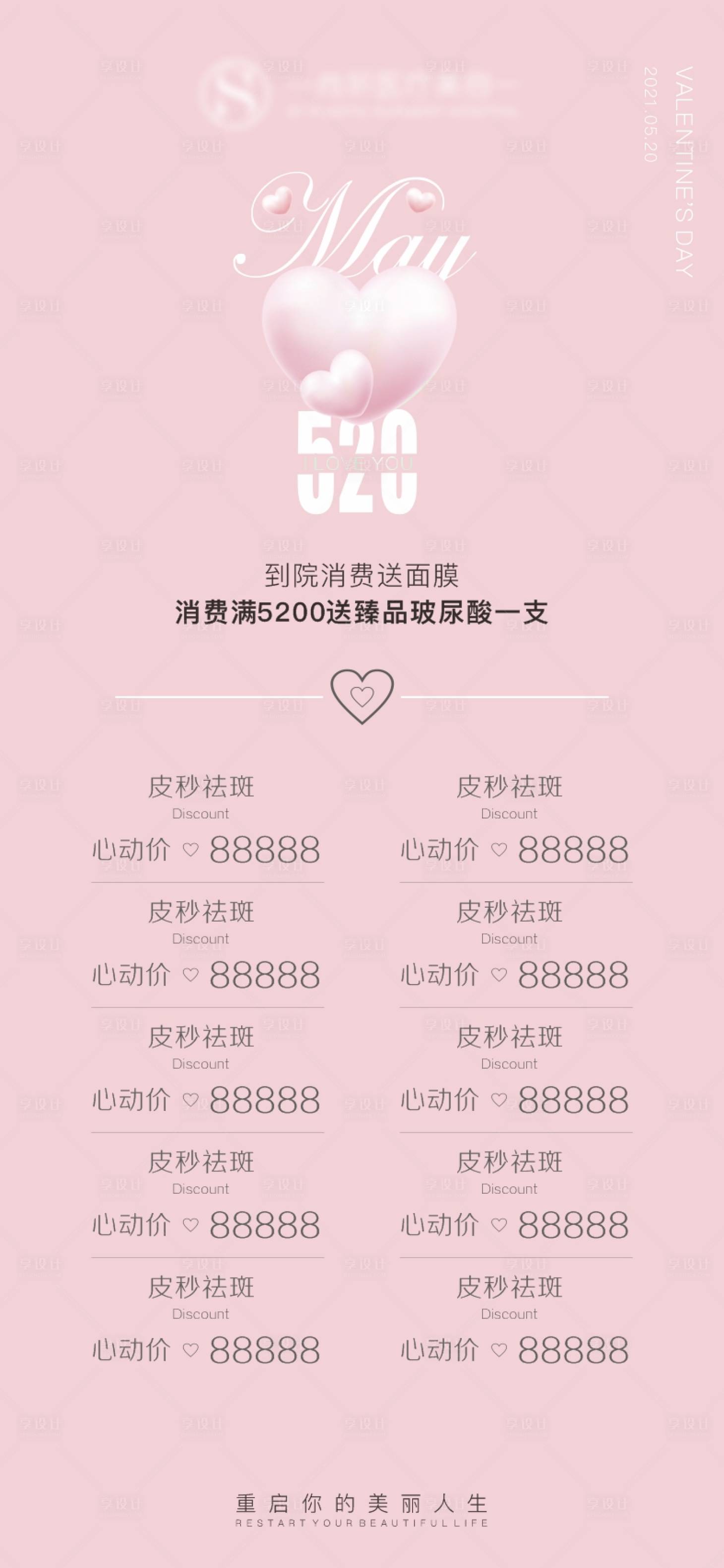 源文件下載【享設計】搜索編號：63620006046076788【520醫美情人節海報】