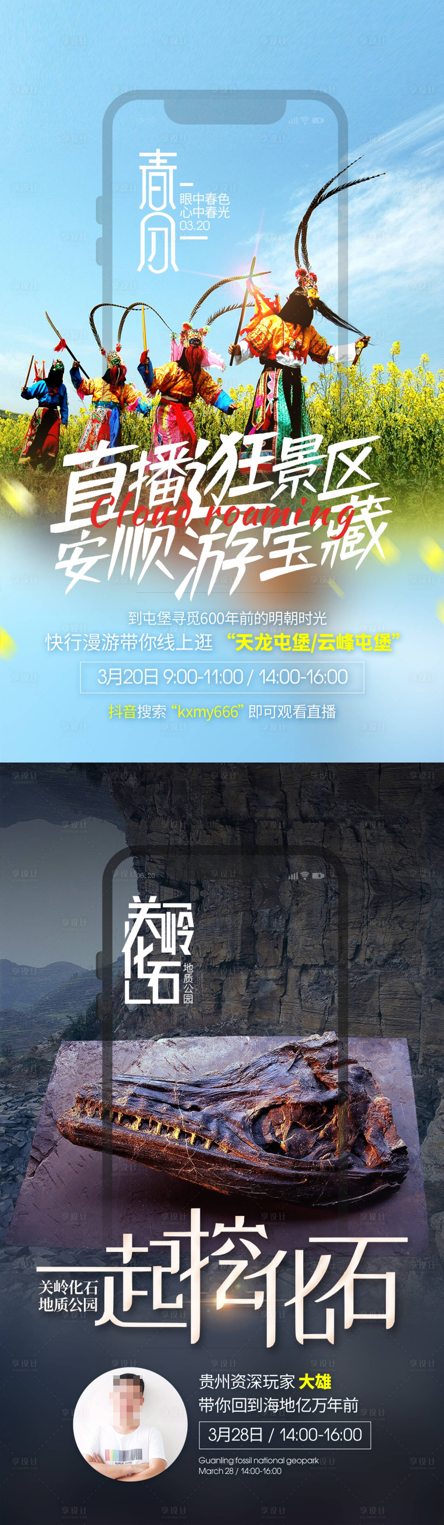源文件下載【享設計】搜索編號：11090005898458579【直播逛景區貴州旅游海報】