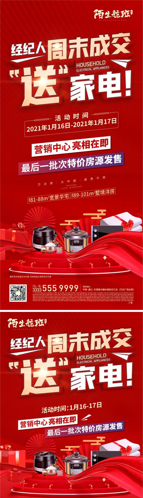 源文件下载【地产成交送家电活动系列海报】编号：43930006088036918