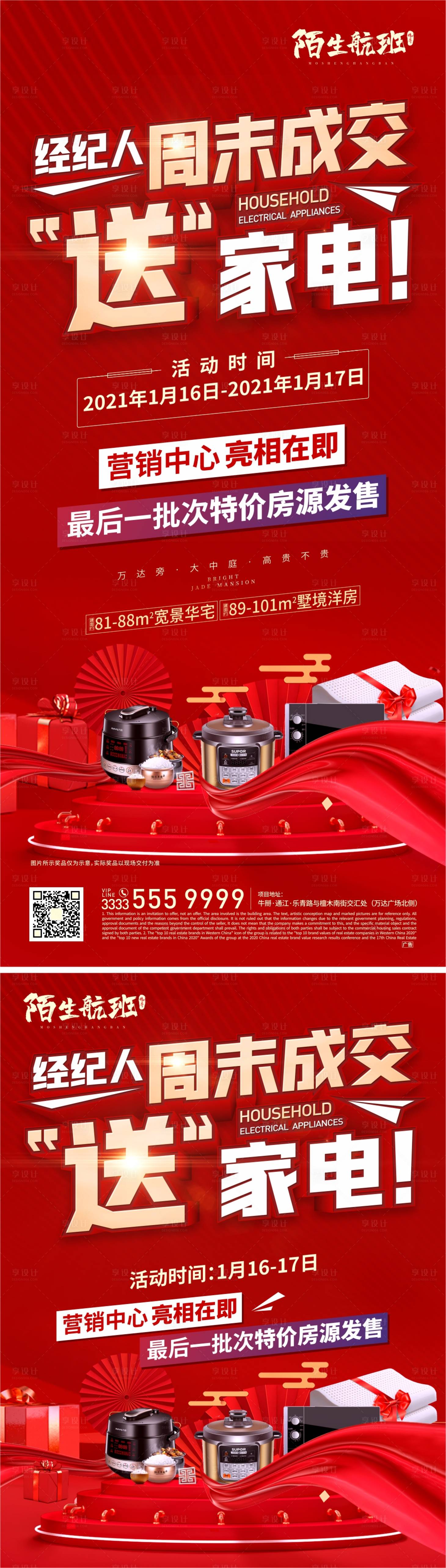 源文件下载【享设计】搜索编号：43930006088036918【地产成交送家电活动系列海报】