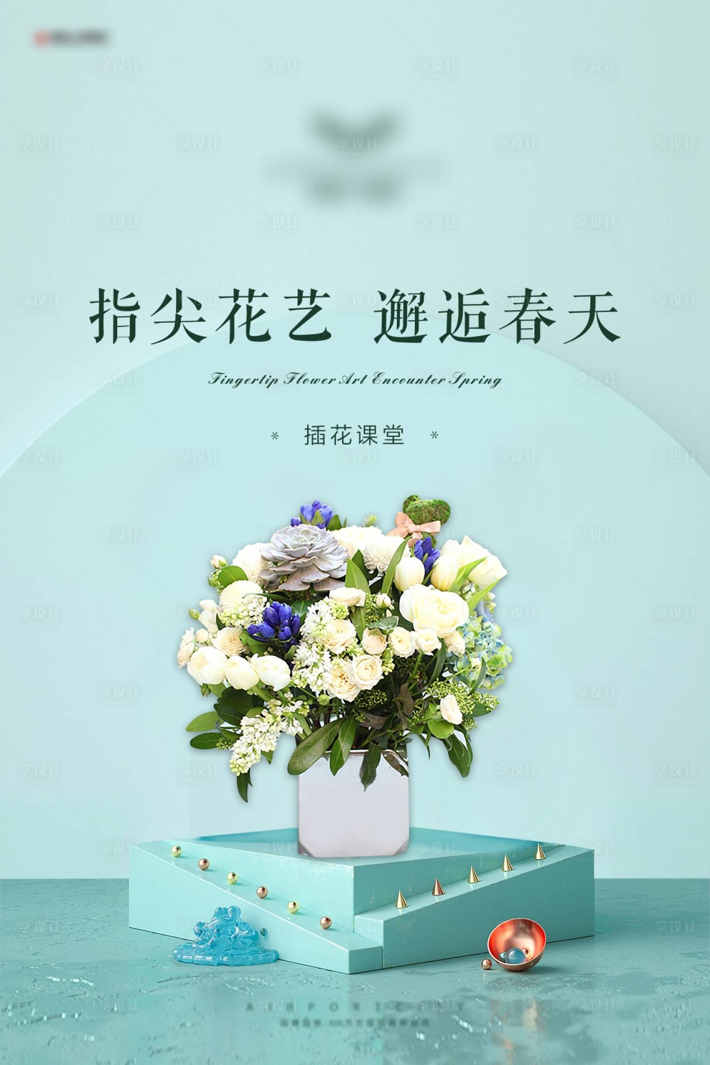 源文件下載【享設(shè)計(jì)】搜索編號：59030006167413413【花藝活動】