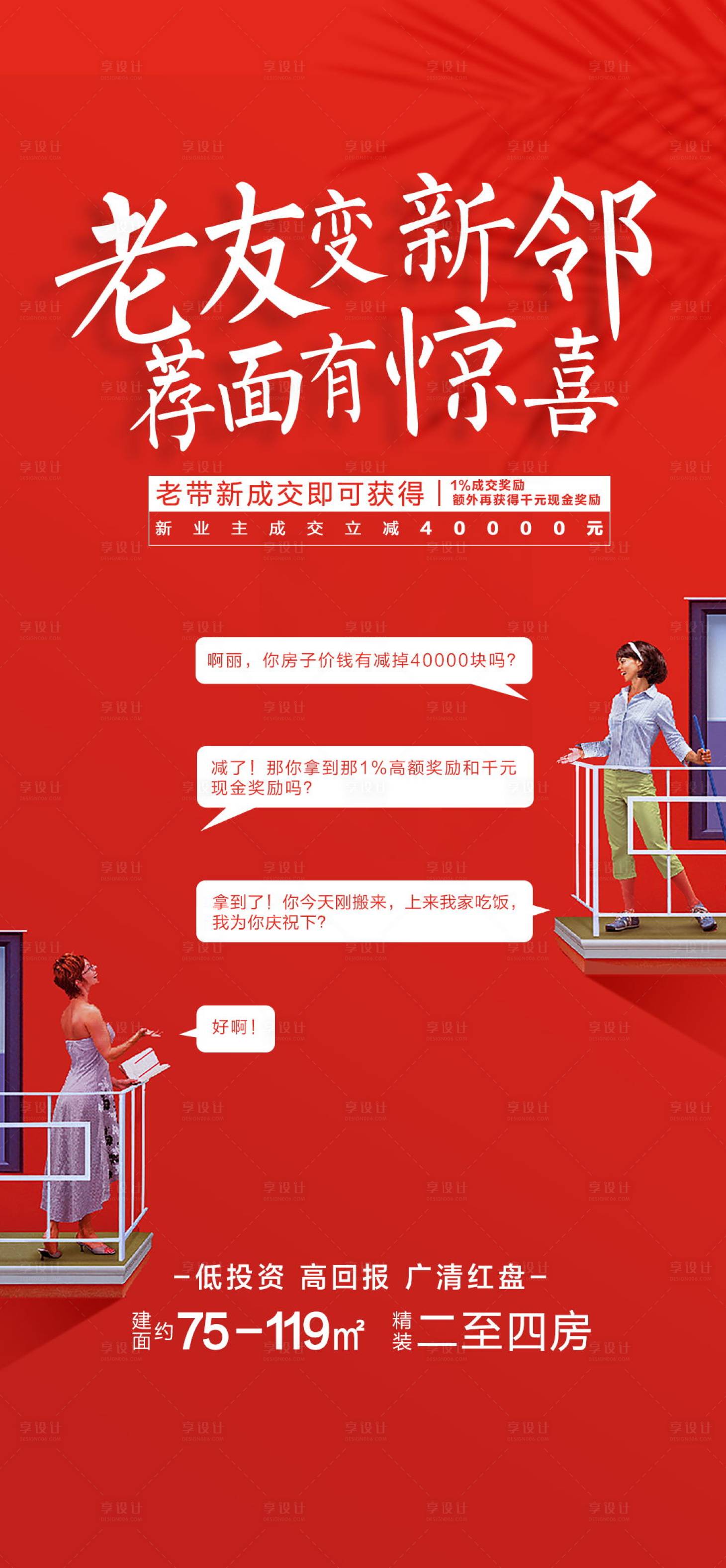 源文件下载【享设计】搜索编号：18890006160575386【地产老带新海报】