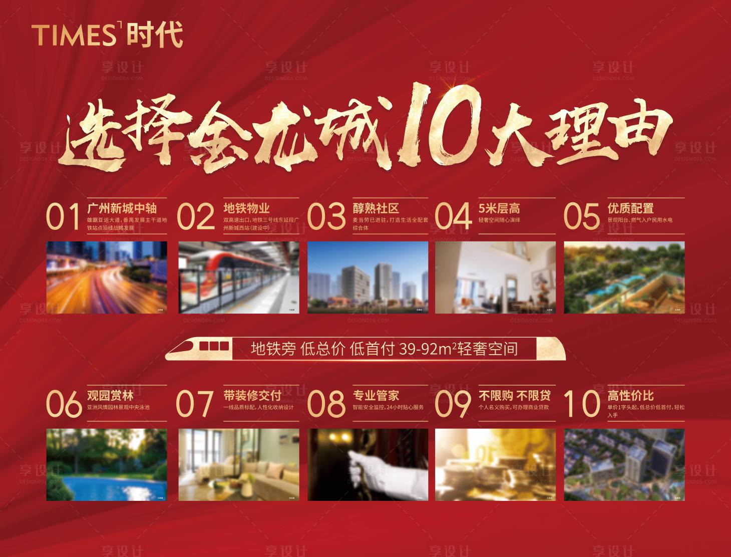 源文件下載【享設計】搜索編號：59250006009652169【地產購房十大理由海報展板】