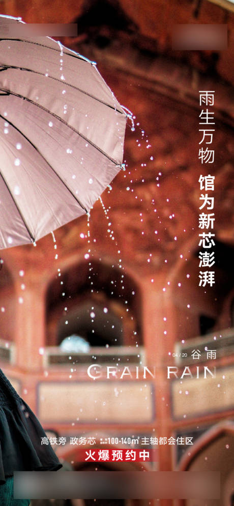 源文件下载【谷雨节气海报】编号：73620006246286035