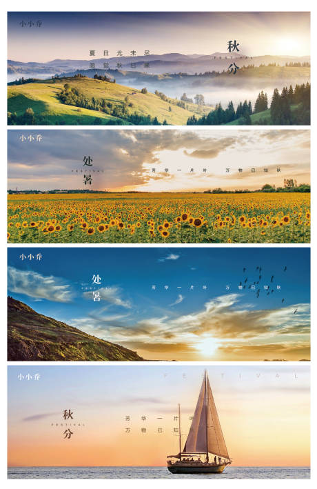 源文件下载【处暑秋分系列海报】编号：42800006055501090