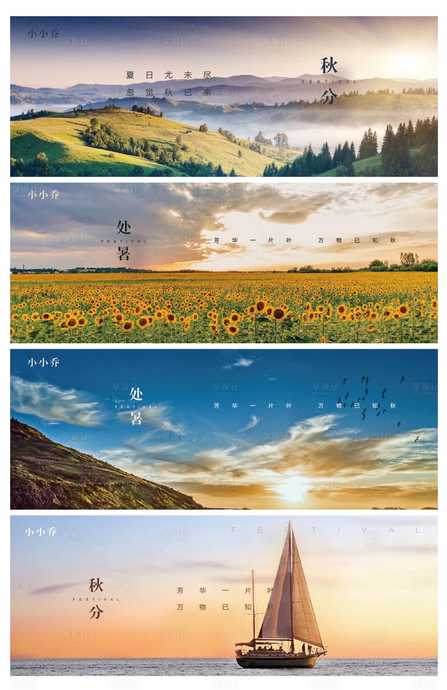源文件下載【享設計】搜索編號：42800006055501090【處暑秋分系列海報】