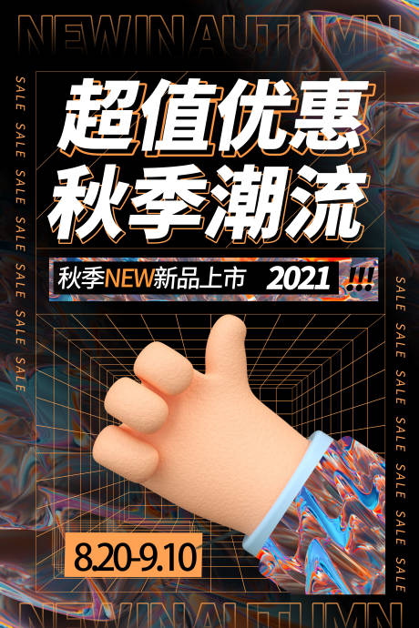 源文件下载【3D金属风超值优惠秋季潮流促销海报】编号：18840006256939559