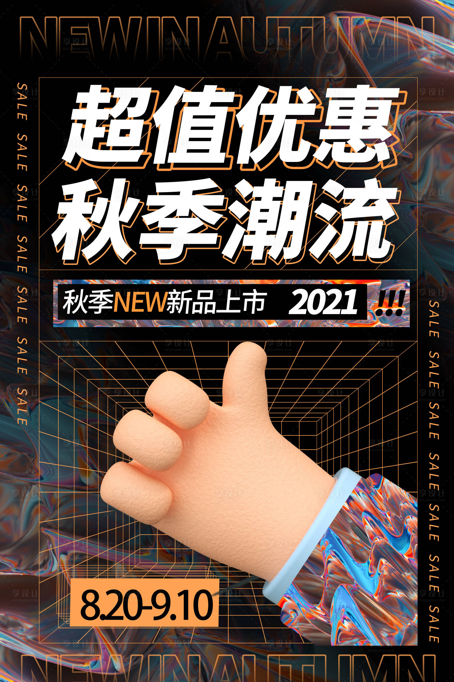 源文件下载【享设计】搜索编号：18840006256939559【3D金属风超值优惠秋季潮流促销海报】
