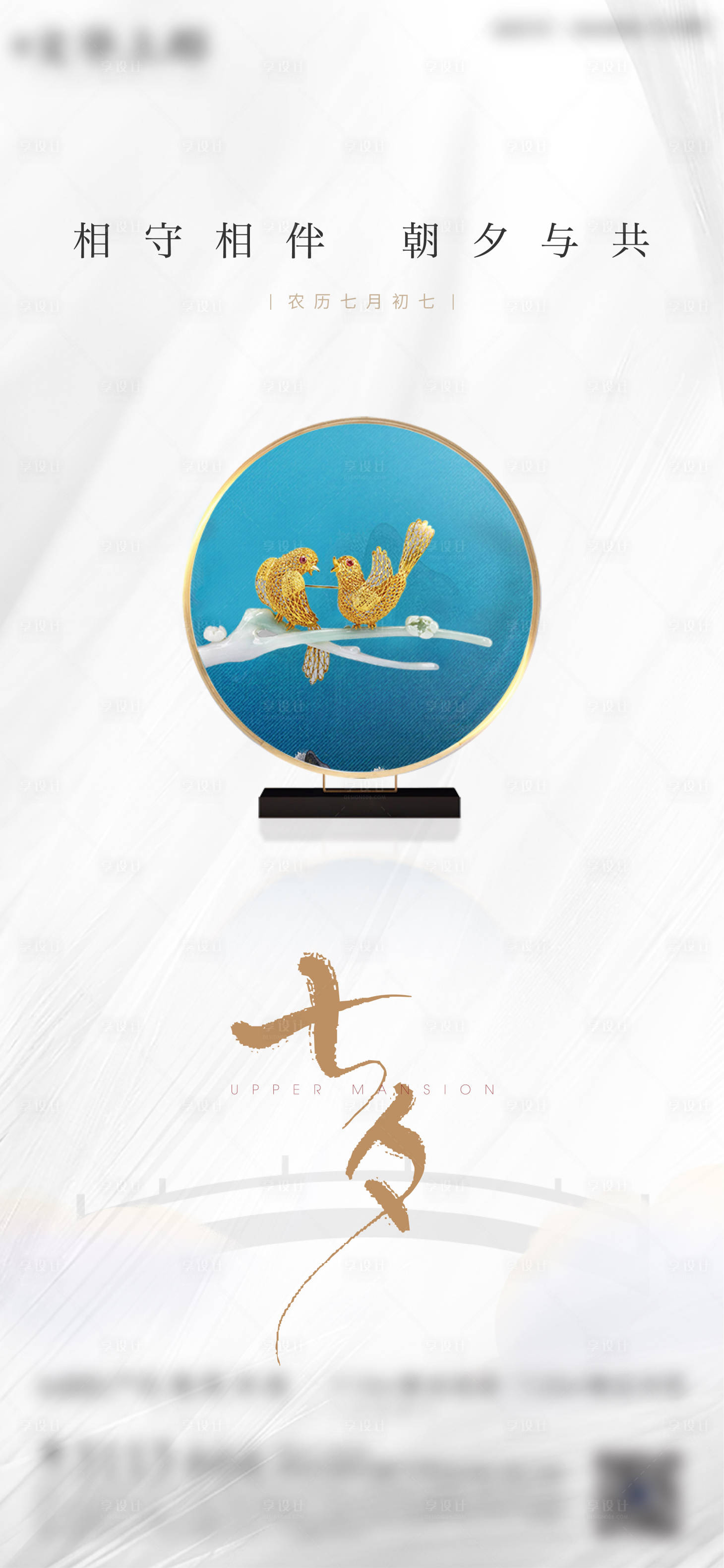 源文件下载【享设计】搜索编号：19540006016382317【地产七夕情人节海报】