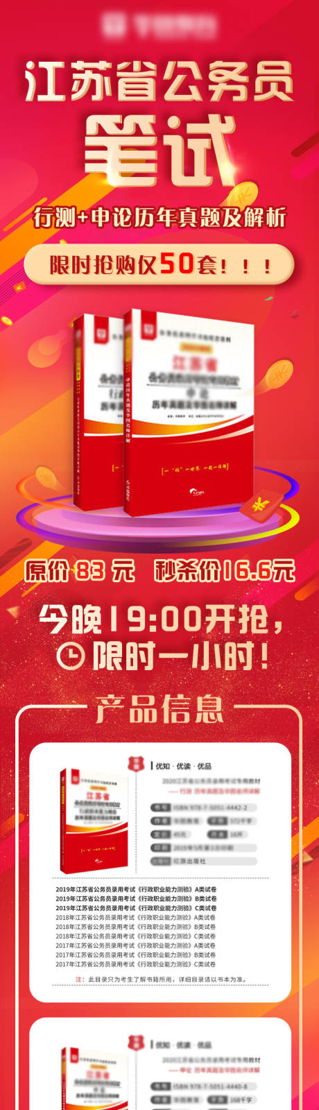 编号：20210814032013244【享设计】源文件下载-公考图书限时抢购详情长图