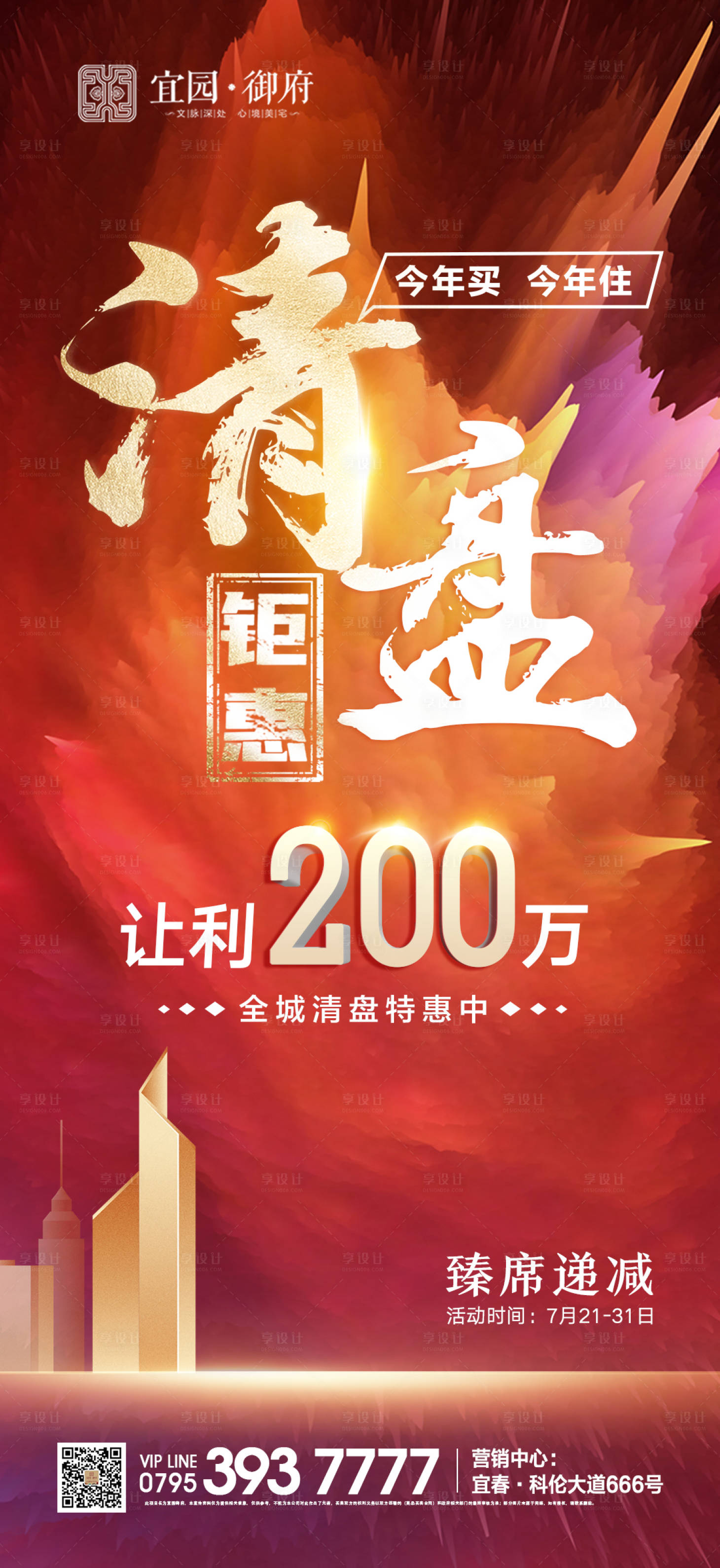 源文件下載【享設(shè)計(jì)】搜索編號(hào)：37630006037446401【地產(chǎn)清盤活動(dòng)系列海報(bào)】