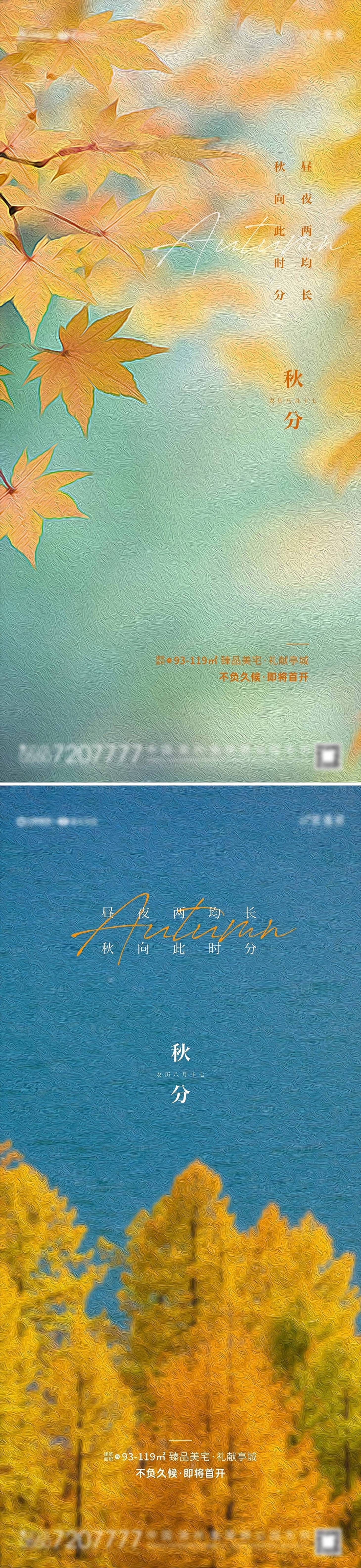 源文件下载【享设计】搜索编号：26610006162434348【地产秋分系列海报】