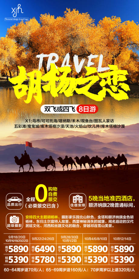 编号：20210830002020508【享设计】源文件下载-胡杨林之恋旅游海报