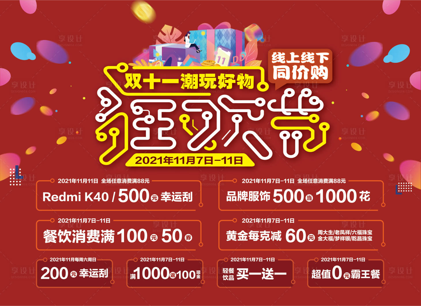 源文件下載【享設計】搜索編號：94040006208502130【雙十一活動主畫面】