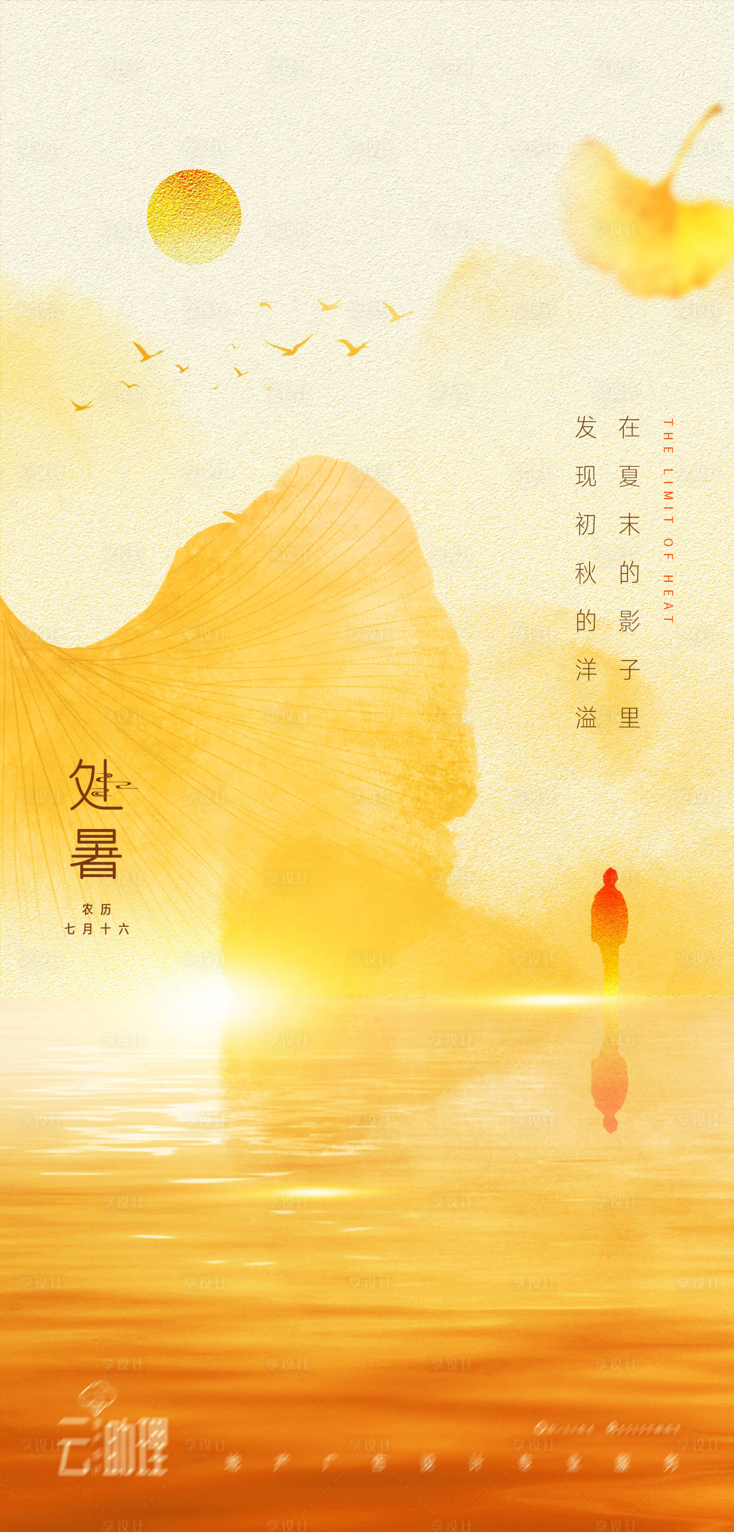 源文件下載【處暑意境風(fēng)景海報(bào)】編號：92380006090597357