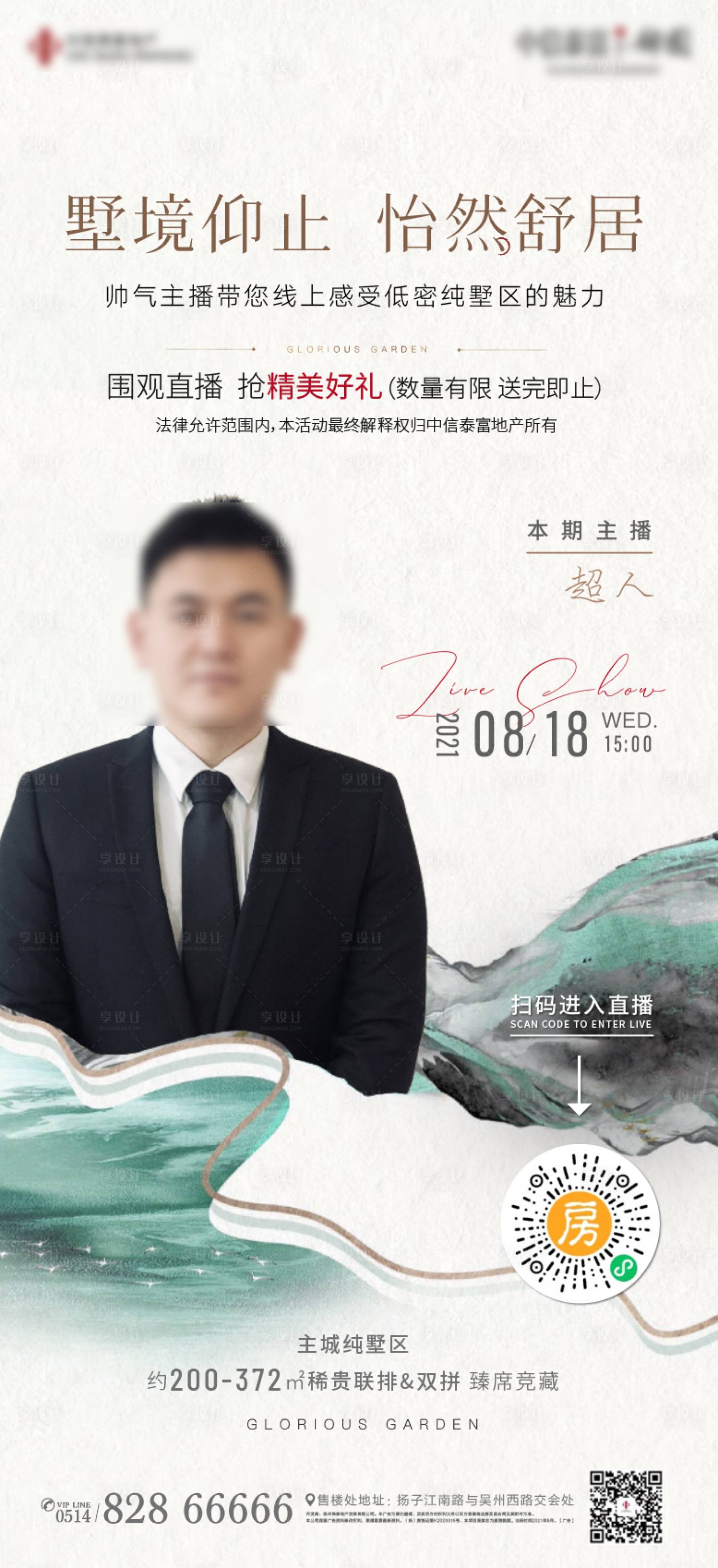 源文件下载【享设计】搜索编号：74790006085075143【地产别墅高端新中式直播微信海报】