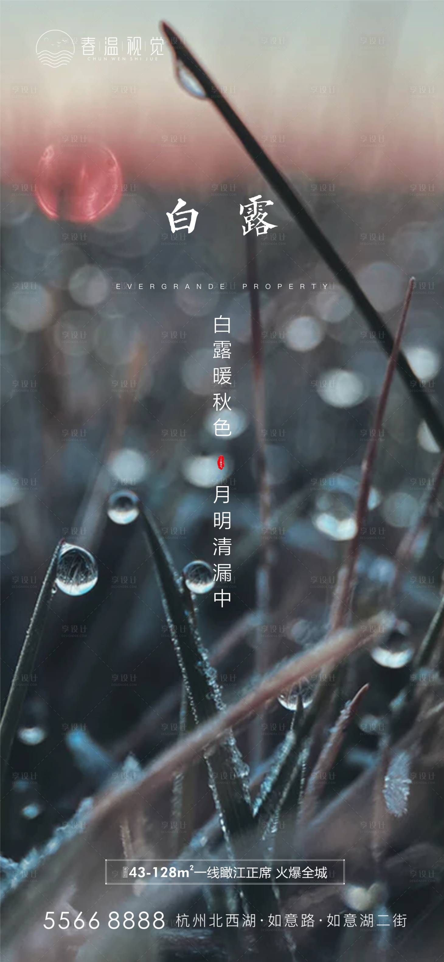 源文件下載【享設計】搜索編號：52560006166066496【白露節氣海報】