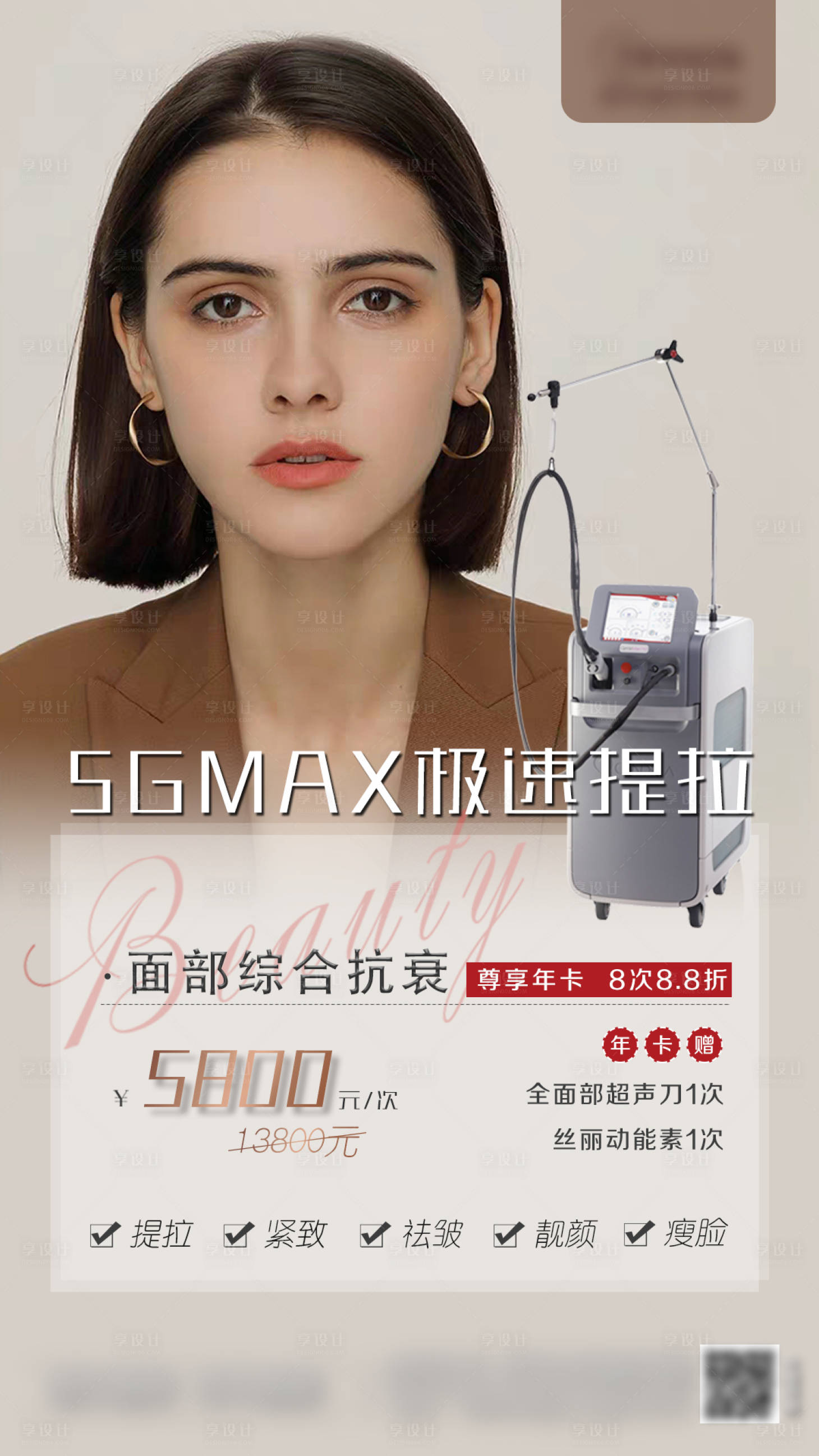 源文件下载【享设计】搜索编号：81950006120823625【医美5GMax极速提拉套餐海报】