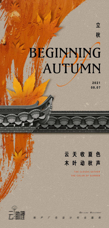 源文件下载【享设计】搜索编号：84190005904757264【立秋海报】