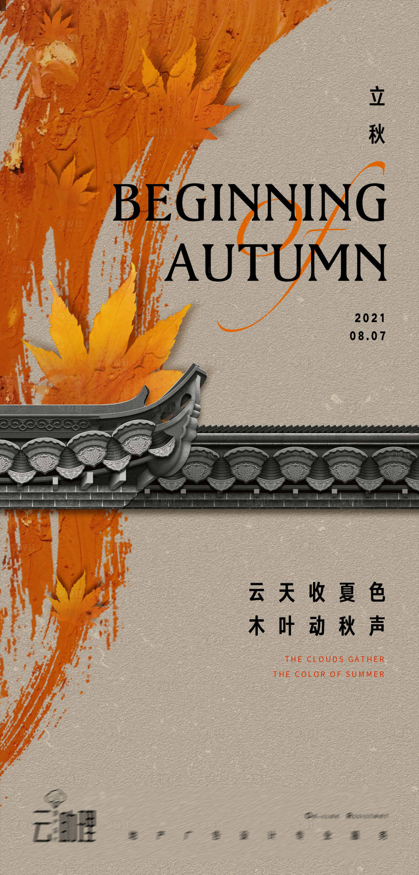 源文件下载【享设计】搜索编号：84190005904757264【立秋海报】